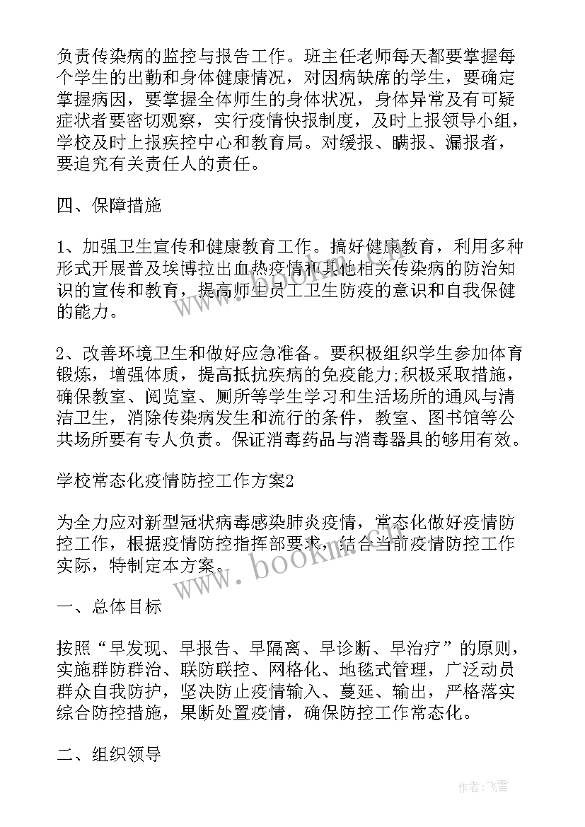 2023年疫情常态化防疫工作 学校常态化疫情防控工作方案(精选10篇)