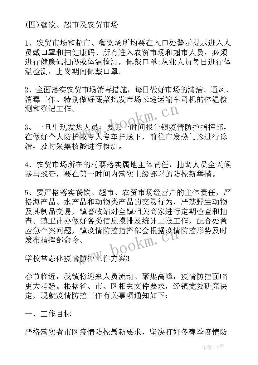 2023年疫情常态化防疫工作 学校常态化疫情防控工作方案(精选10篇)