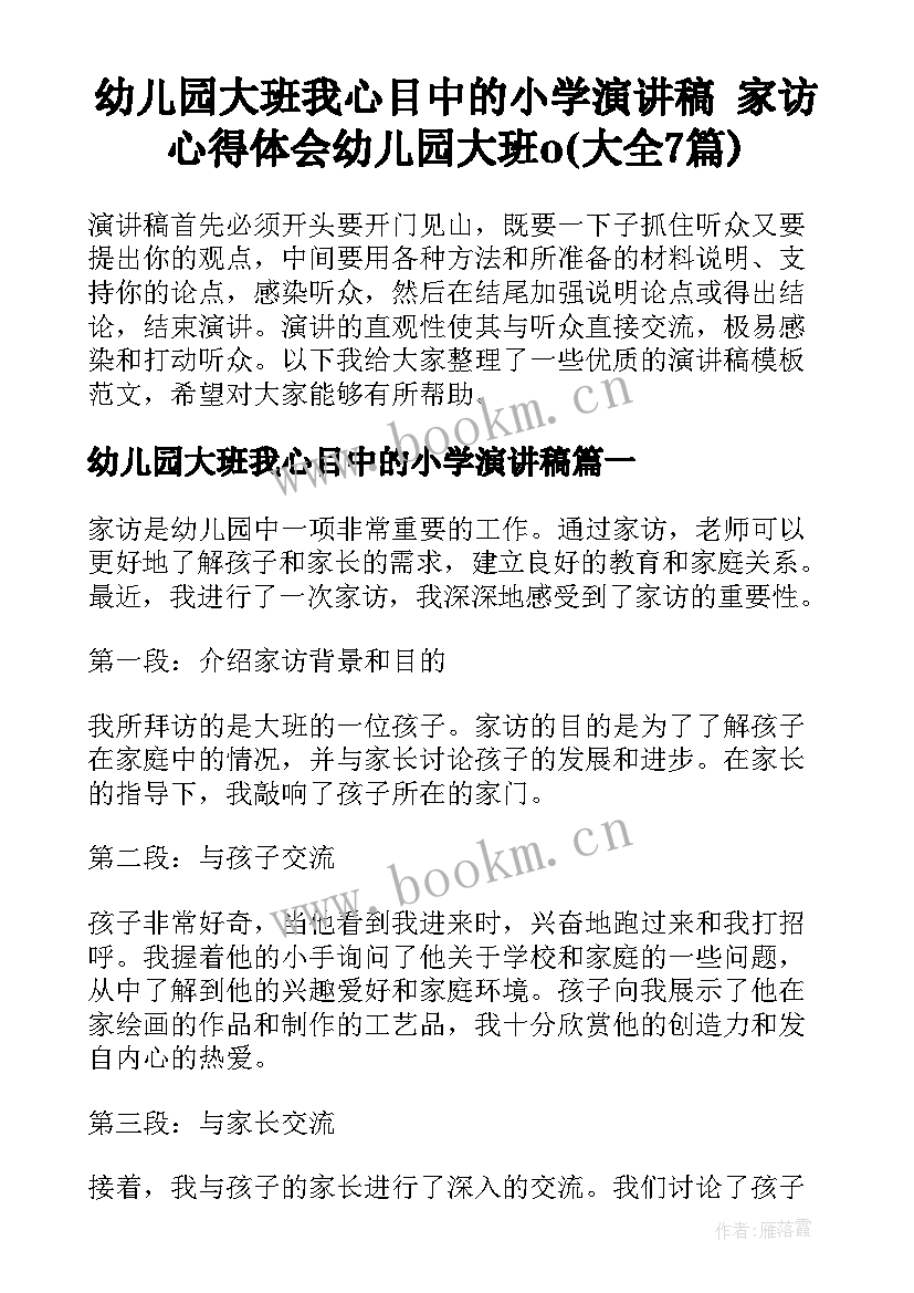 幼儿园大班我心目中的小学演讲稿 家访心得体会幼儿园大班o(大全7篇)