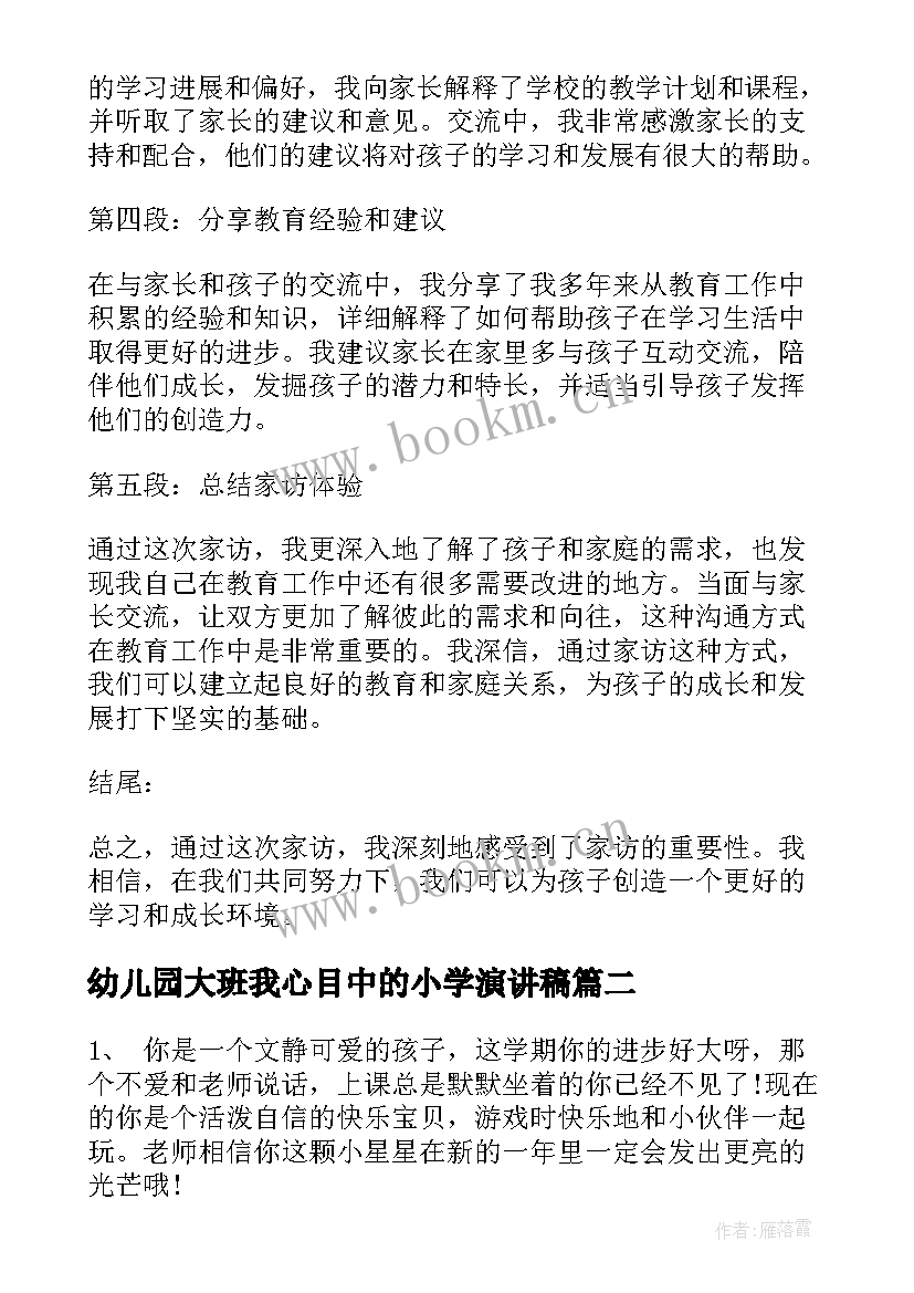 幼儿园大班我心目中的小学演讲稿 家访心得体会幼儿园大班o(大全7篇)