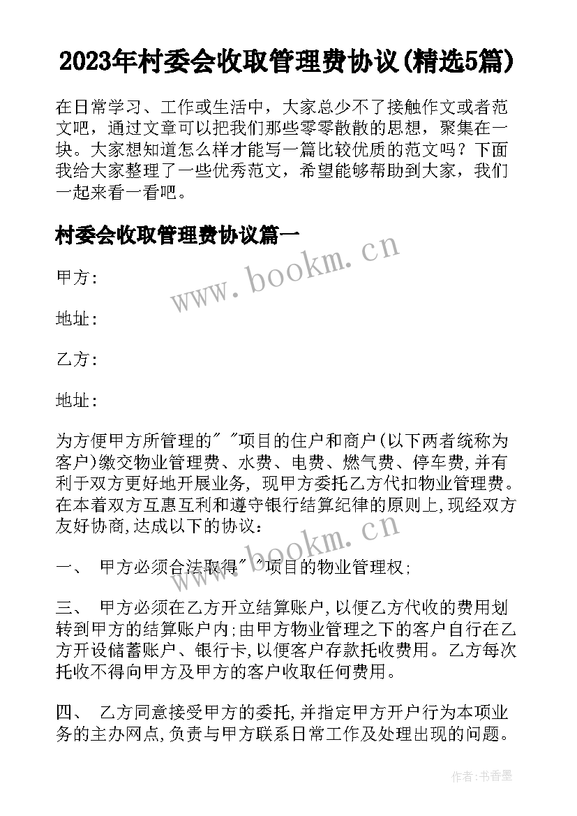 2023年村委会收取管理费协议(精选5篇)