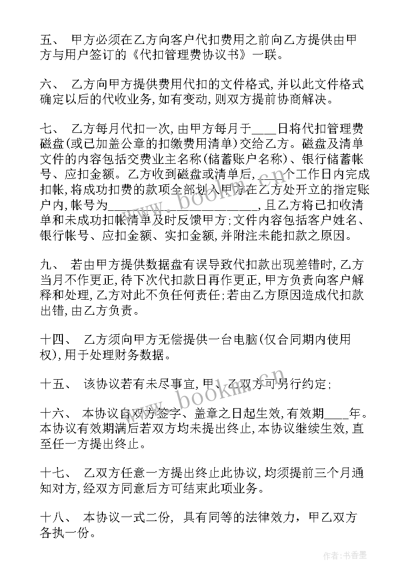 2023年村委会收取管理费协议(精选5篇)