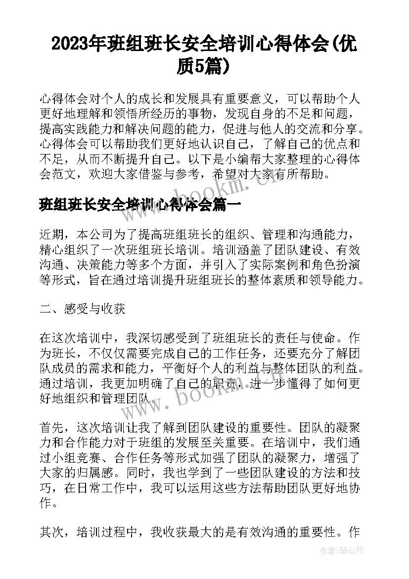 2023年班组班长安全培训心得体会(优质5篇)