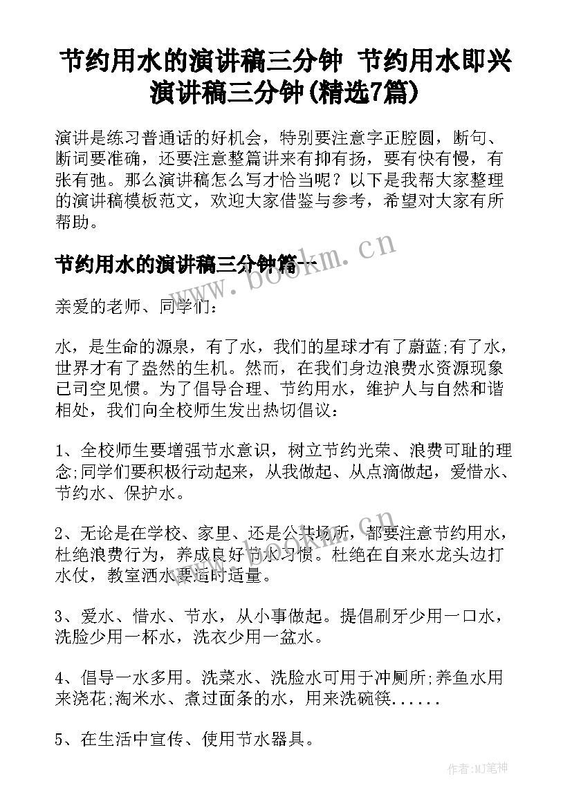 节约用水的演讲稿三分钟 节约用水即兴演讲稿三分钟(精选7篇)