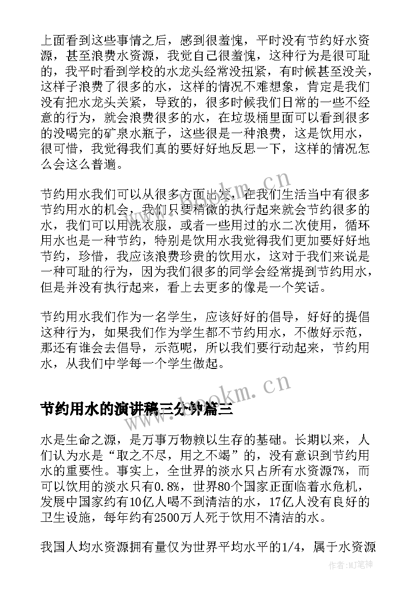 节约用水的演讲稿三分钟 节约用水即兴演讲稿三分钟(精选7篇)