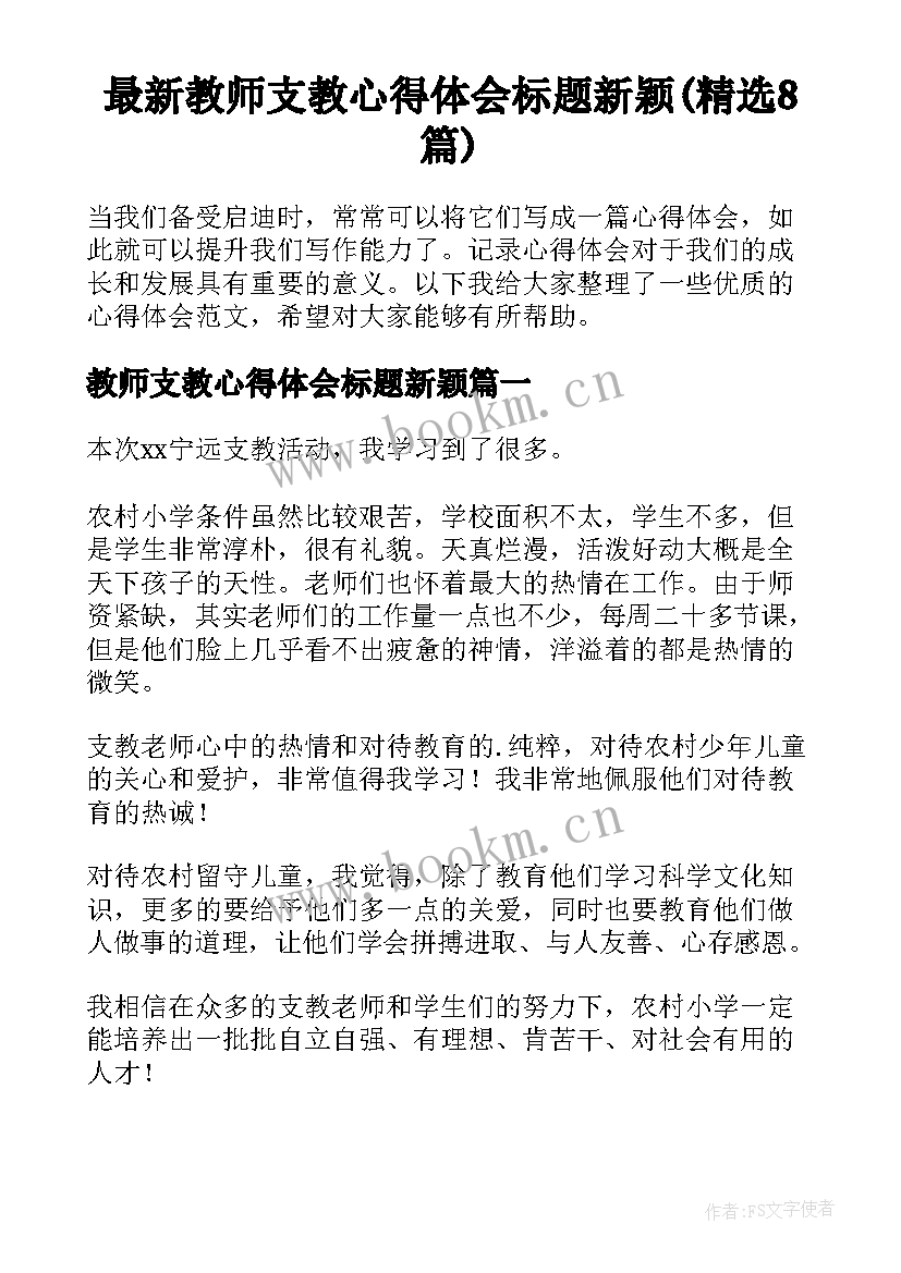 最新教师支教心得体会标题新颖(精选8篇)