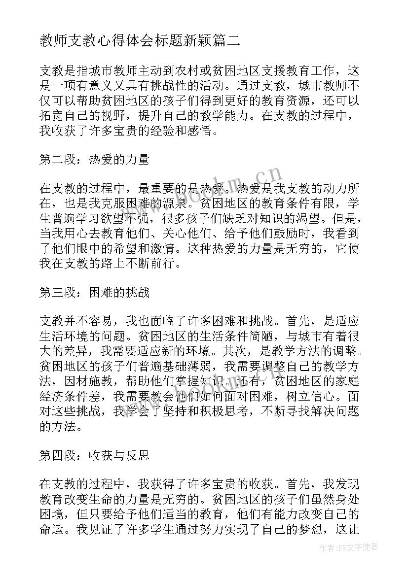 最新教师支教心得体会标题新颖(精选8篇)