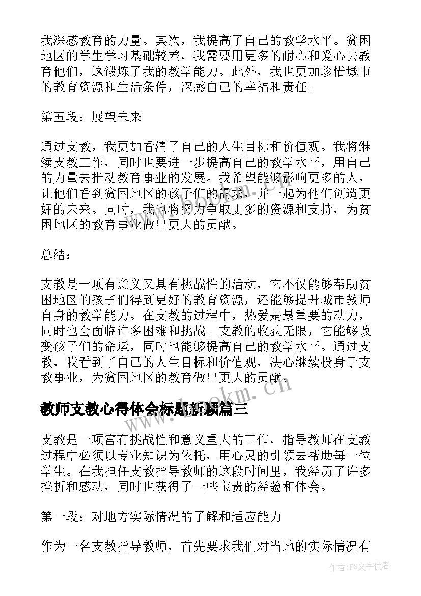 最新教师支教心得体会标题新颖(精选8篇)