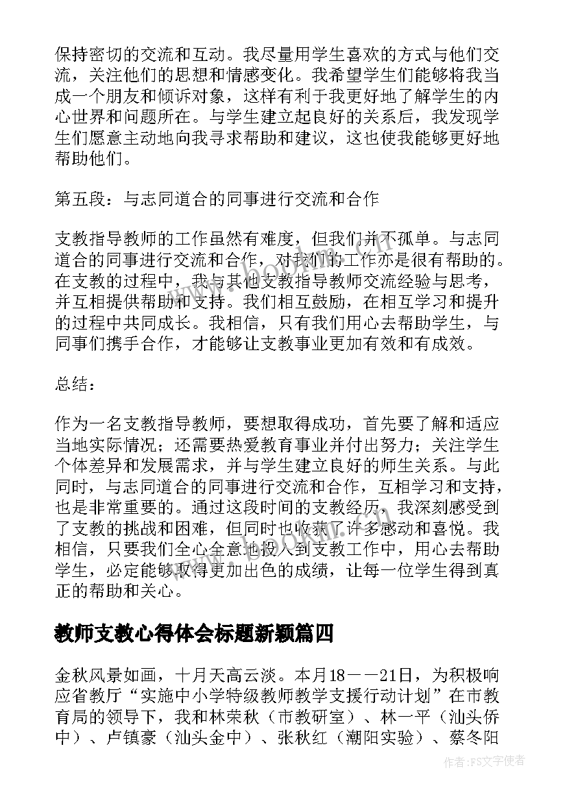 最新教师支教心得体会标题新颖(精选8篇)