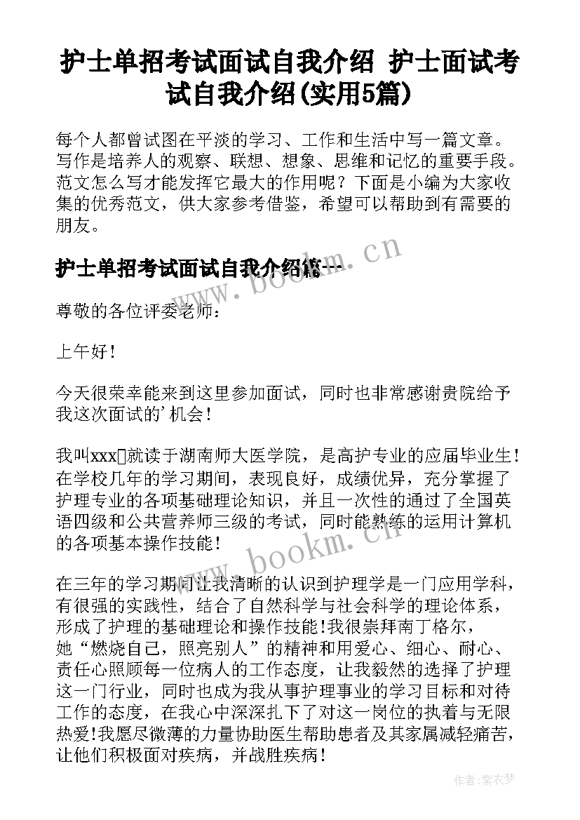 护士单招考试面试自我介绍 护士面试考试自我介绍(实用5篇)