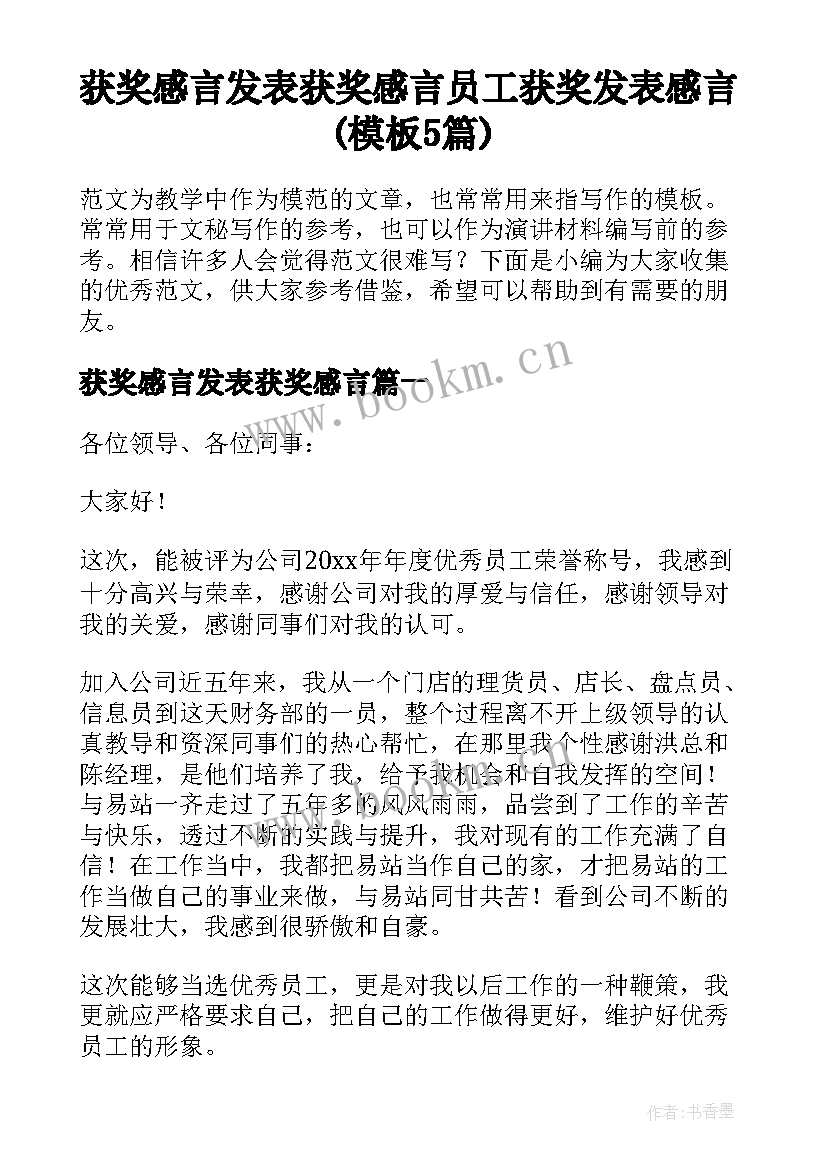 获奖感言发表获奖感言 员工获奖发表感言(模板5篇)