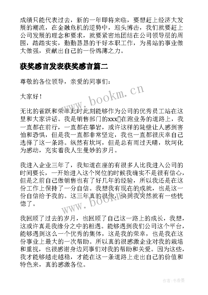 获奖感言发表获奖感言 员工获奖发表感言(模板5篇)