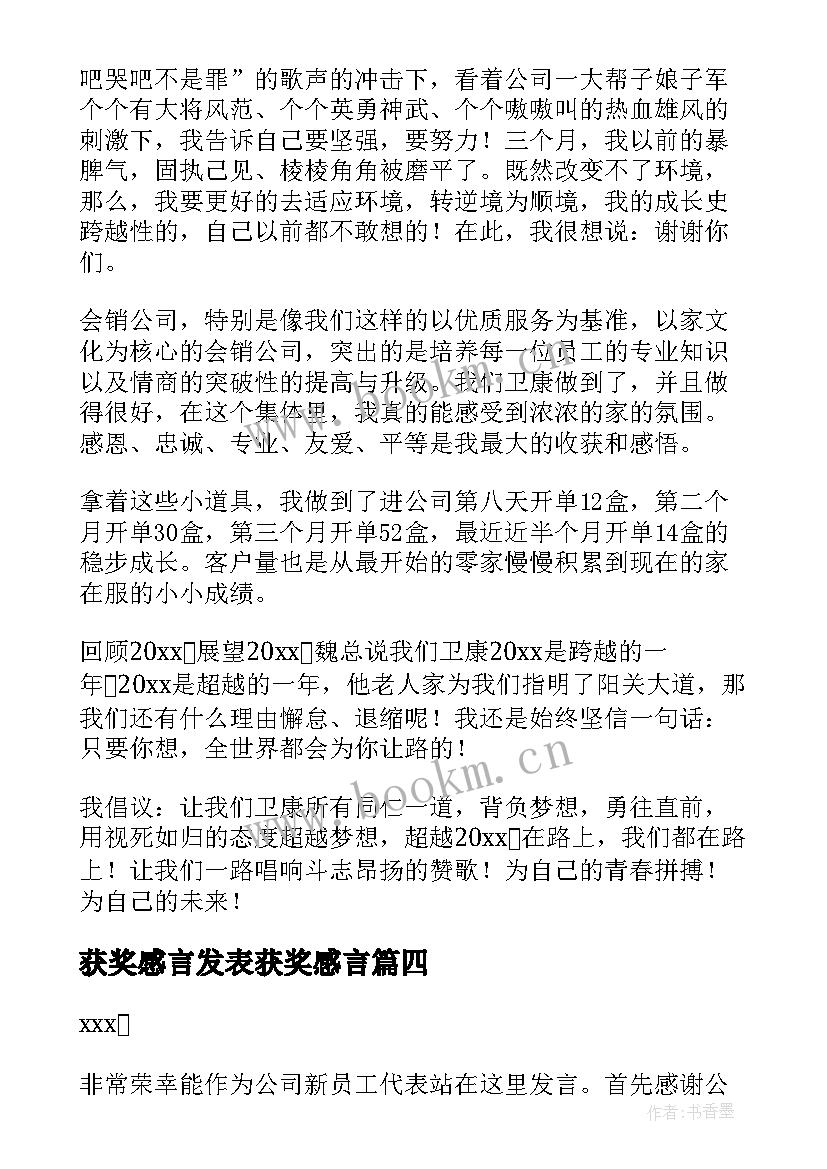 获奖感言发表获奖感言 员工获奖发表感言(模板5篇)