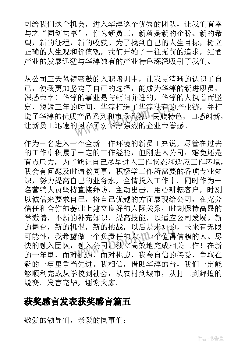 获奖感言发表获奖感言 员工获奖发表感言(模板5篇)