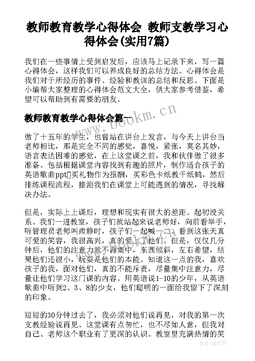 教师教育教学心得体会 教师支教学习心得体会(实用7篇)