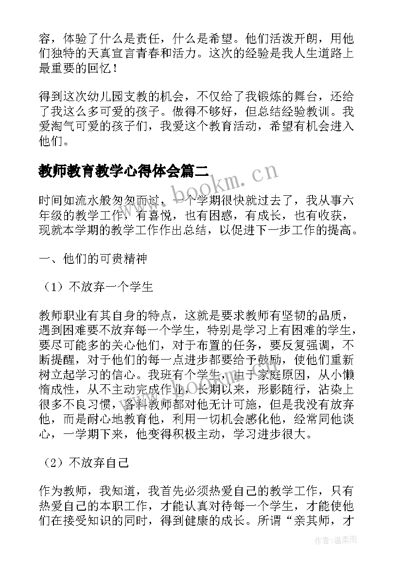 教师教育教学心得体会 教师支教学习心得体会(实用7篇)