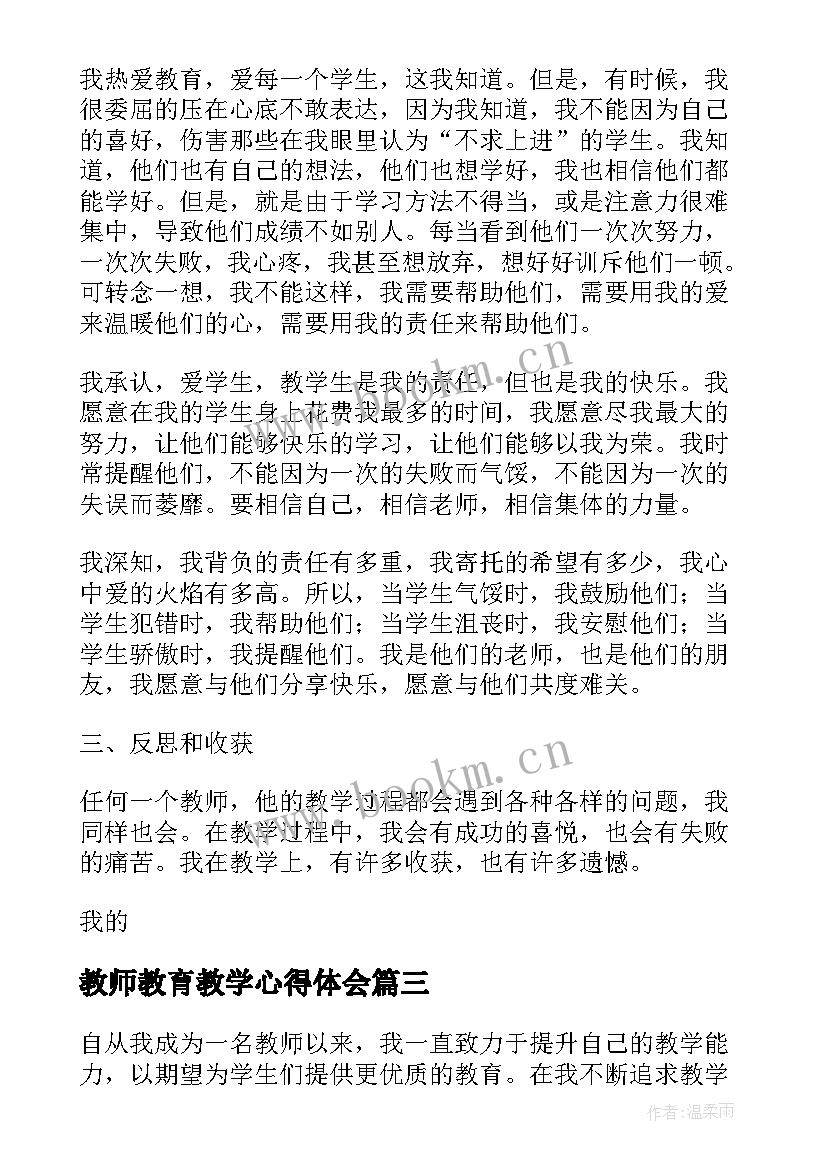 教师教育教学心得体会 教师支教学习心得体会(实用7篇)