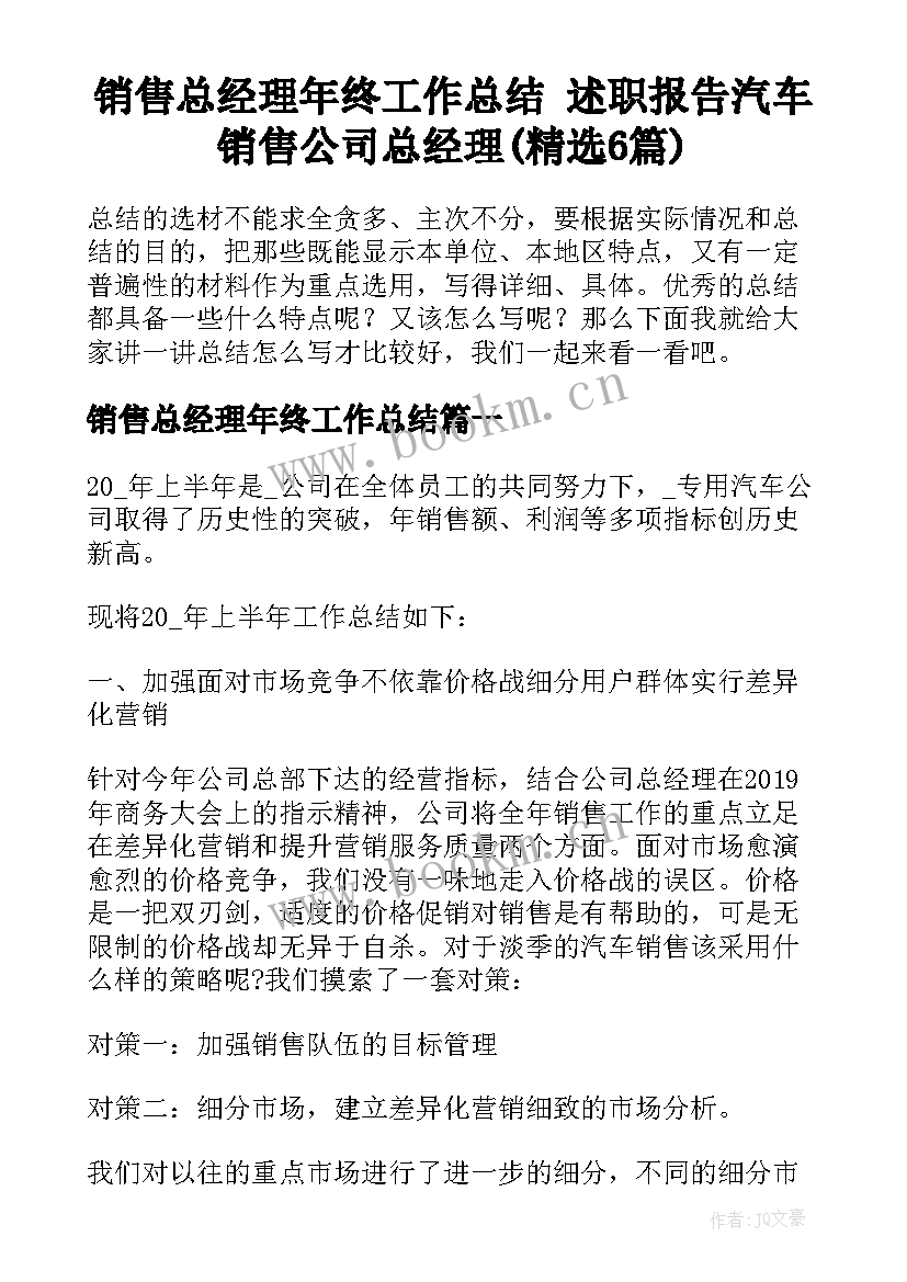 销售总经理年终工作总结 述职报告汽车销售公司总经理(精选6篇)