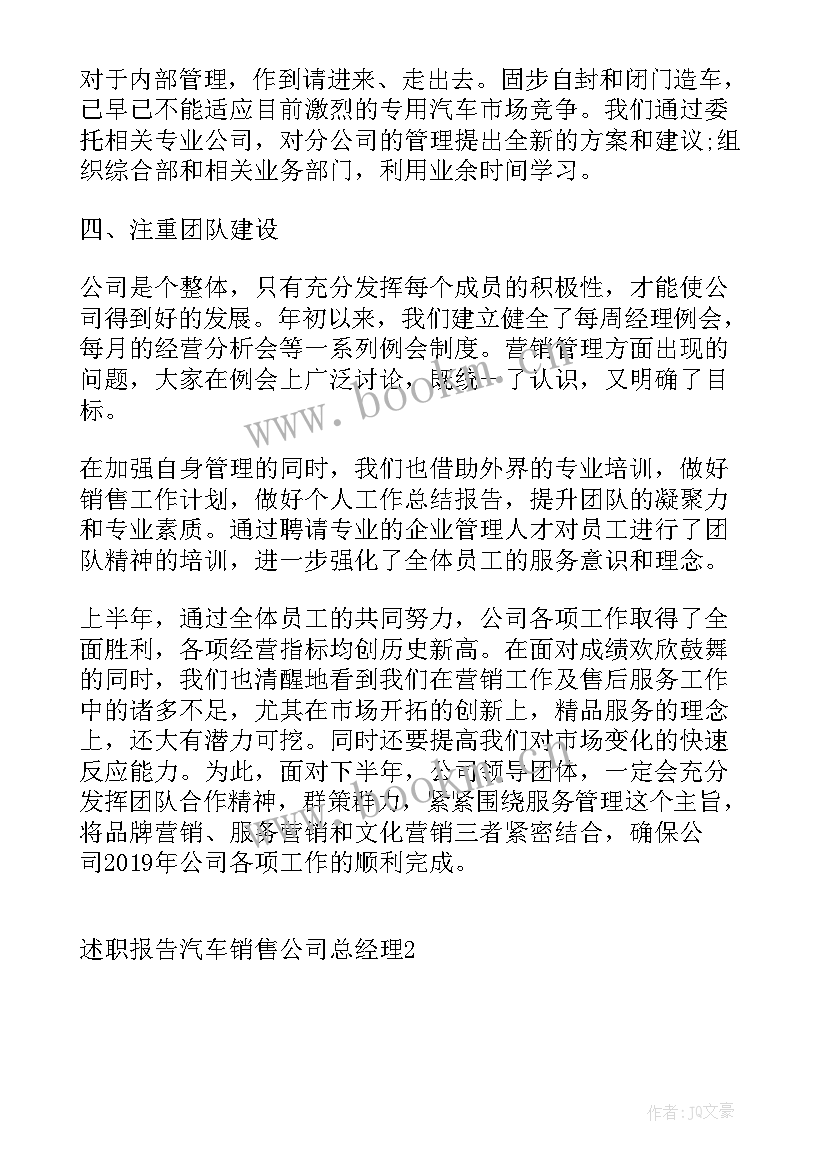 销售总经理年终工作总结 述职报告汽车销售公司总经理(精选6篇)