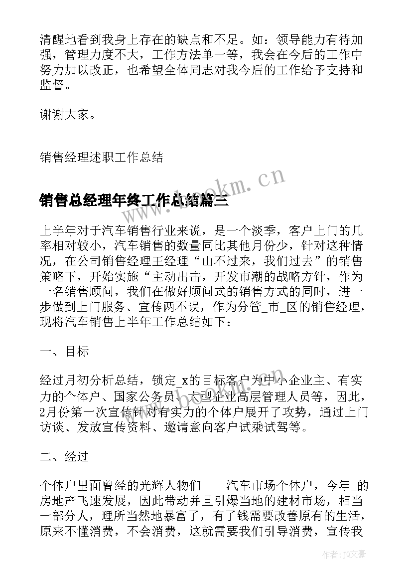 销售总经理年终工作总结 述职报告汽车销售公司总经理(精选6篇)