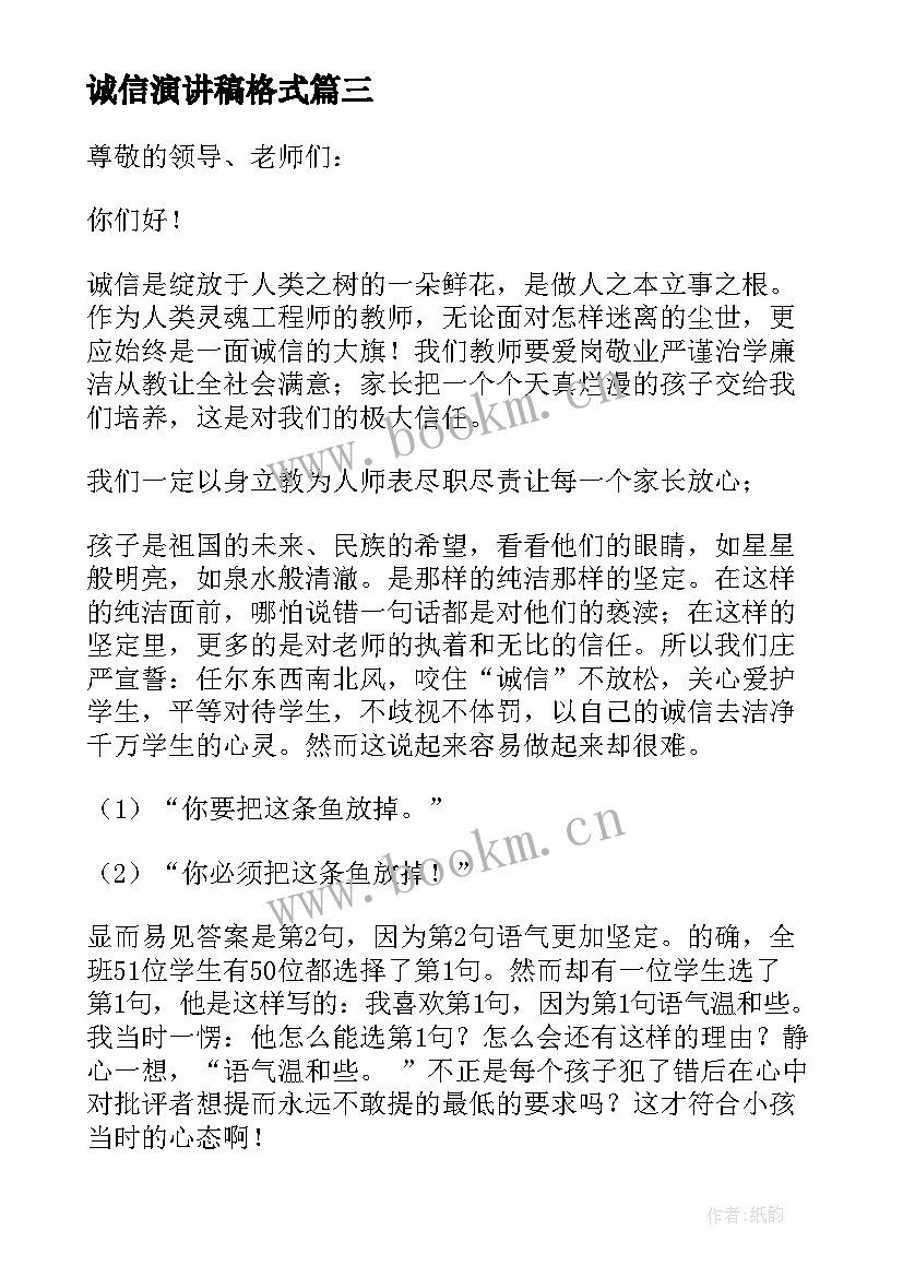 2023年诚信演讲稿格式 诚信的演讲稿集合(模板5篇)