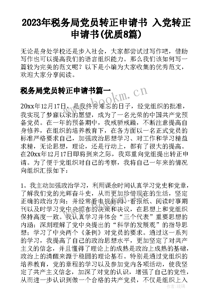 2023年税务局党员转正申请书 入党转正申请书(优质8篇)