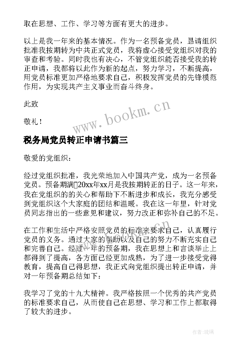 2023年税务局党员转正申请书 入党转正申请书(优质8篇)