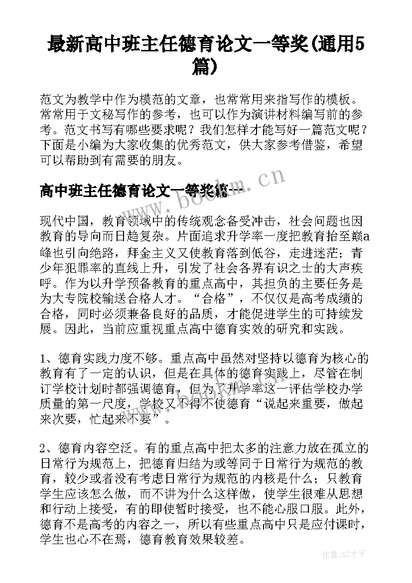 最新高中班主任德育论文一等奖(通用5篇)