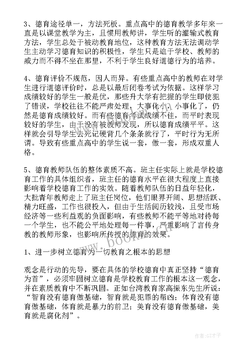 最新高中班主任德育论文一等奖(通用5篇)