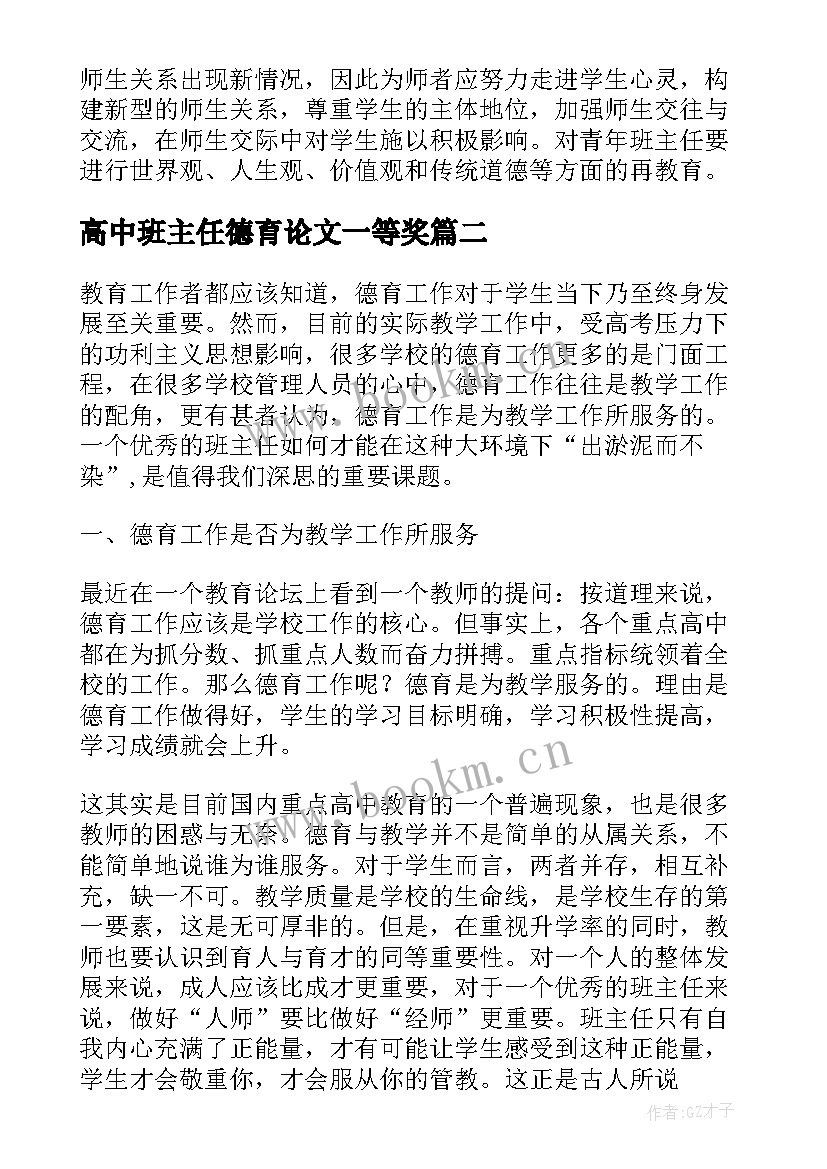 最新高中班主任德育论文一等奖(通用5篇)