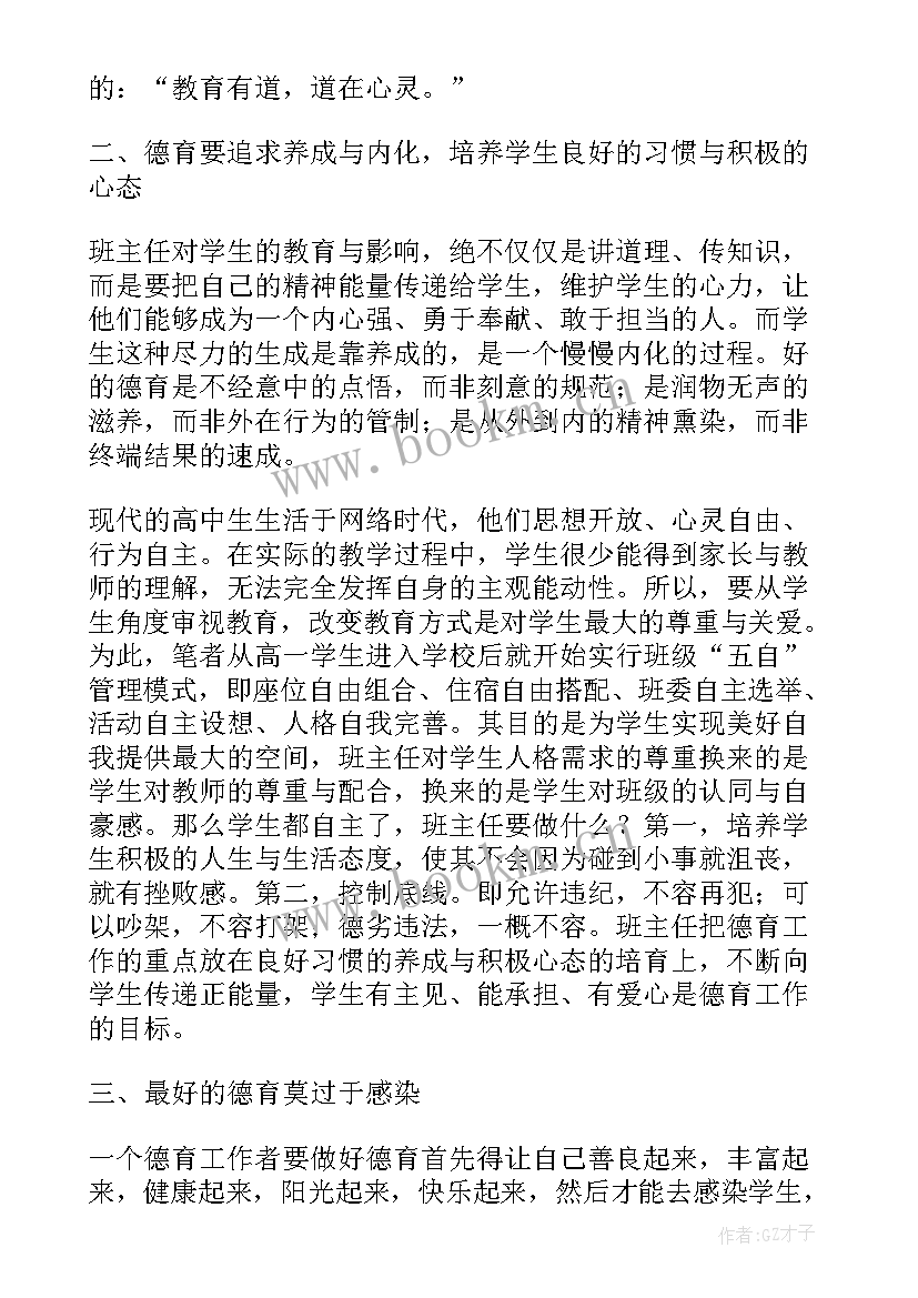 最新高中班主任德育论文一等奖(通用5篇)