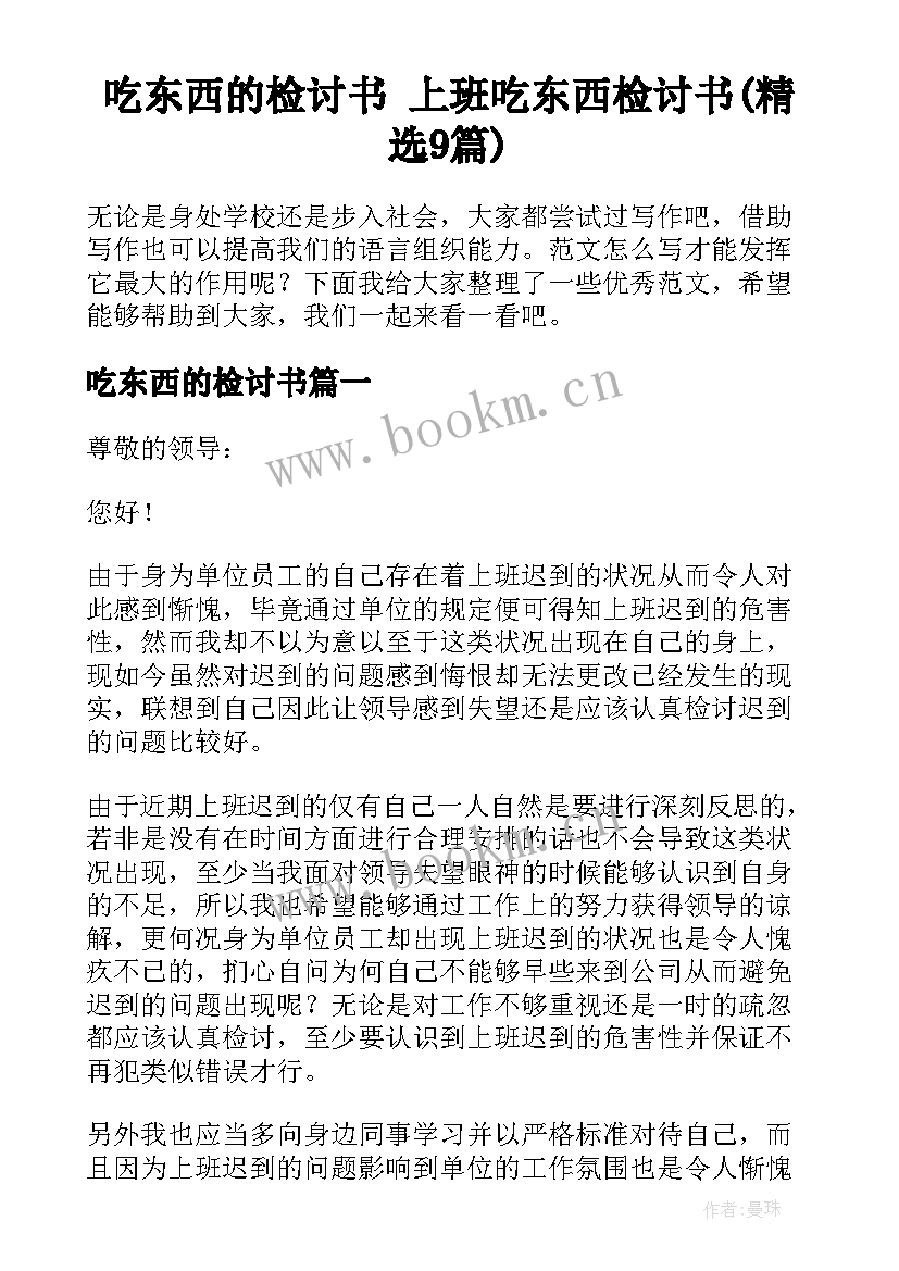 吃东西的检讨书 上班吃东西检讨书(精选9篇)