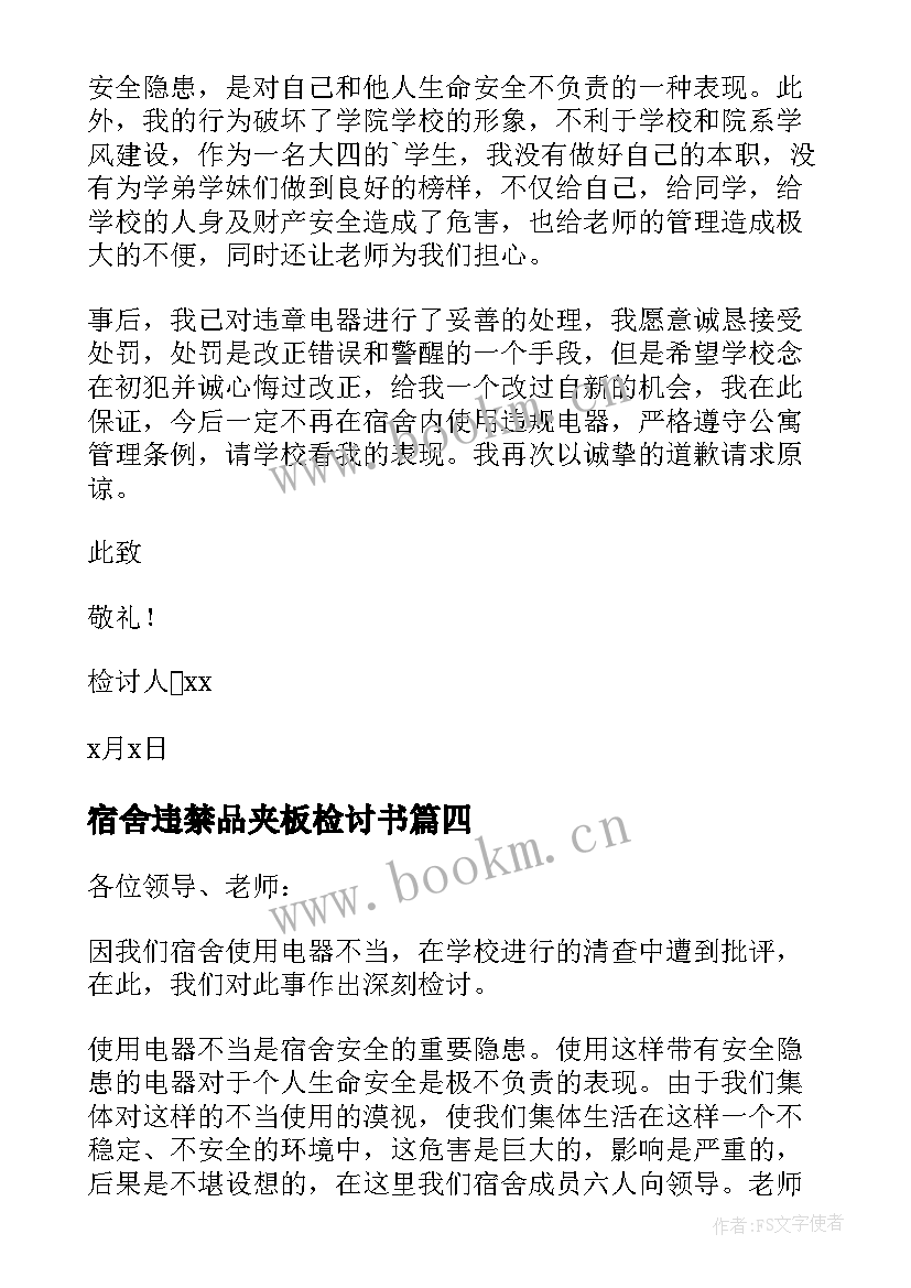 2023年宿舍违禁品夹板检讨书 宿舍使用违规电器检讨书(精选6篇)