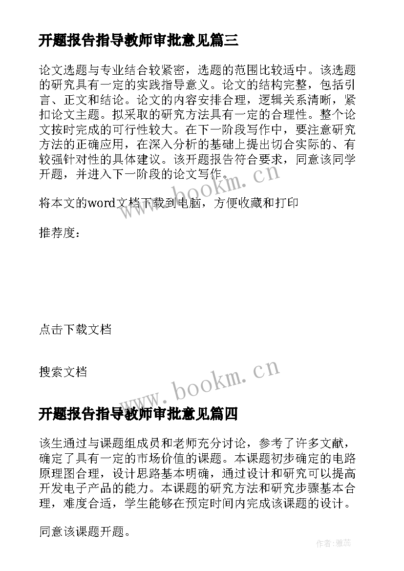 2023年开题报告指导教师审批意见(实用5篇)