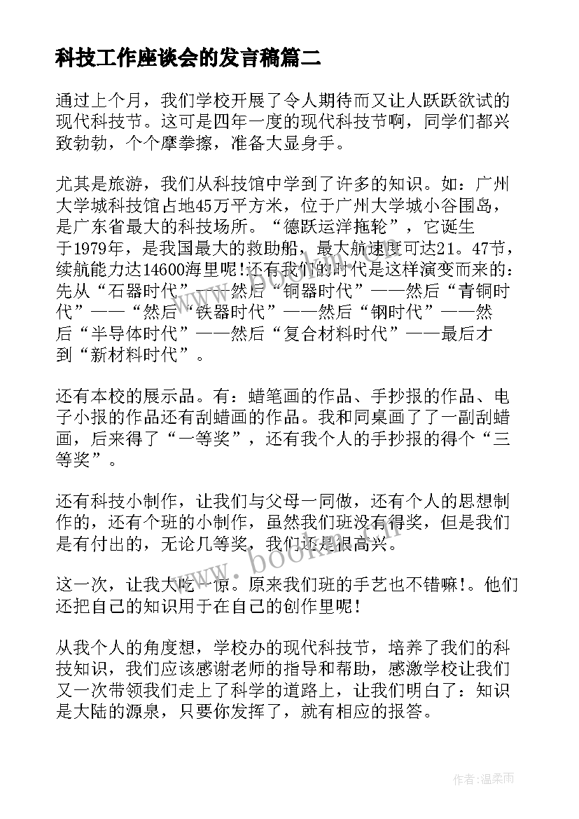 科技工作座谈会的发言稿 全国科技工作者日寄语(优质8篇)