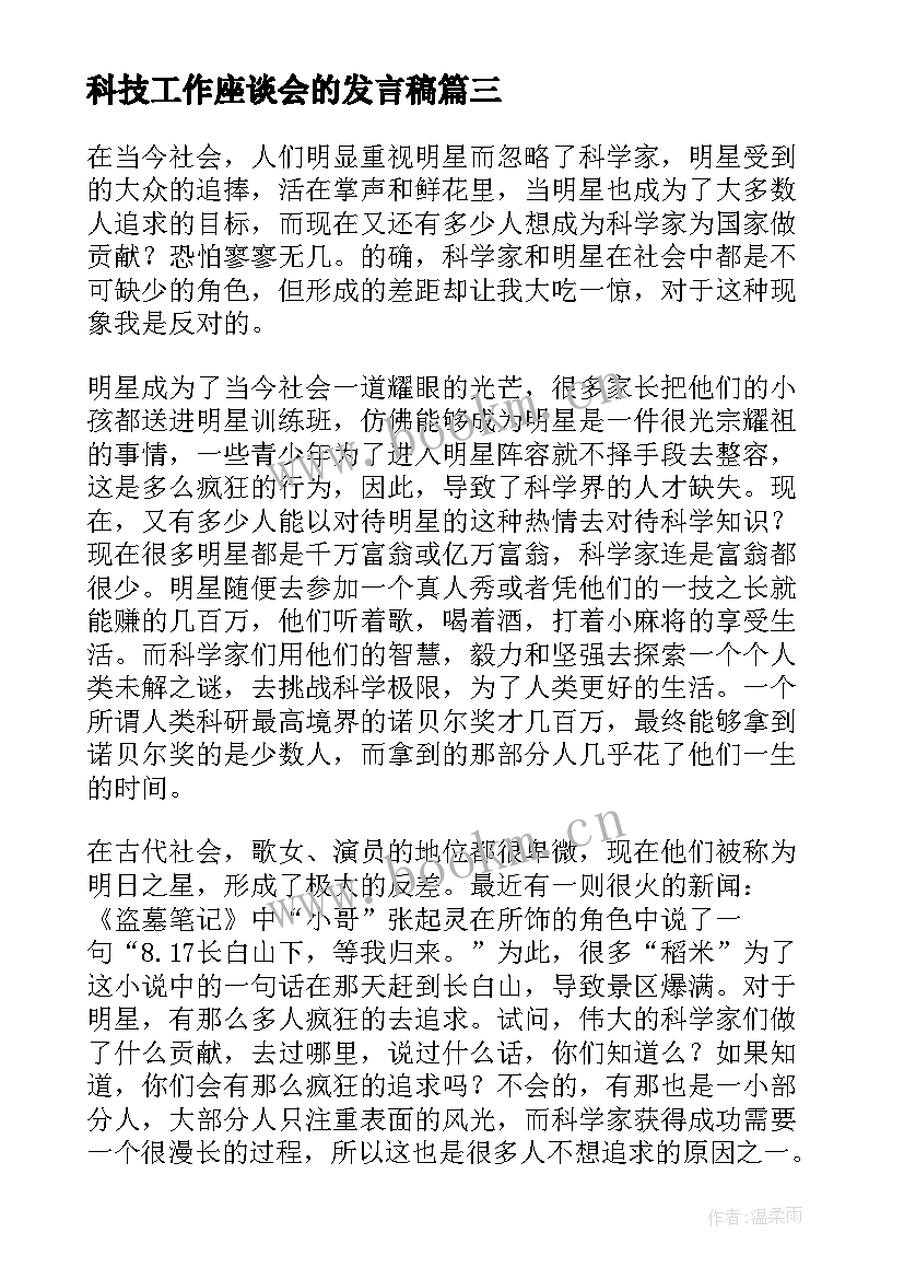 科技工作座谈会的发言稿 全国科技工作者日寄语(优质8篇)