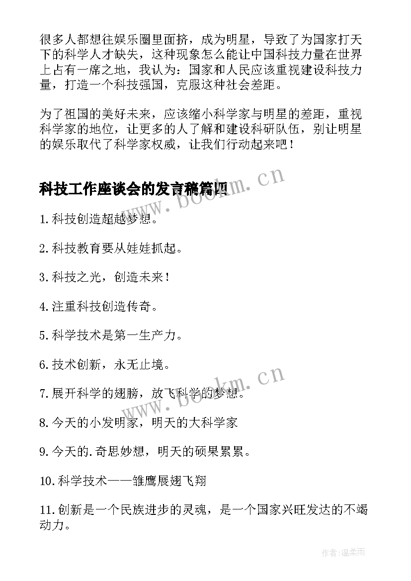 科技工作座谈会的发言稿 全国科技工作者日寄语(优质8篇)