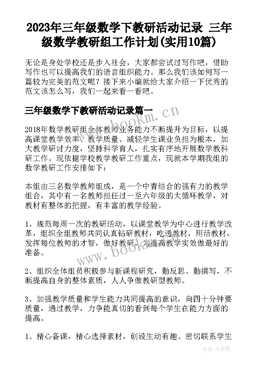 2023年三年级数学下教研活动记录 三年级数学教研组工作计划(实用10篇)