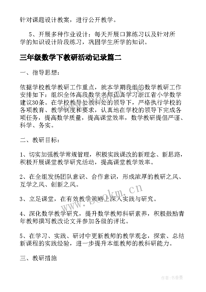 2023年三年级数学下教研活动记录 三年级数学教研组工作计划(实用10篇)