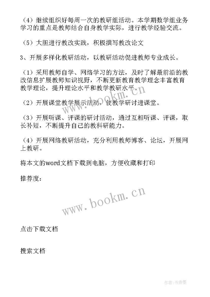 2023年三年级数学下教研活动记录 三年级数学教研组工作计划(实用10篇)