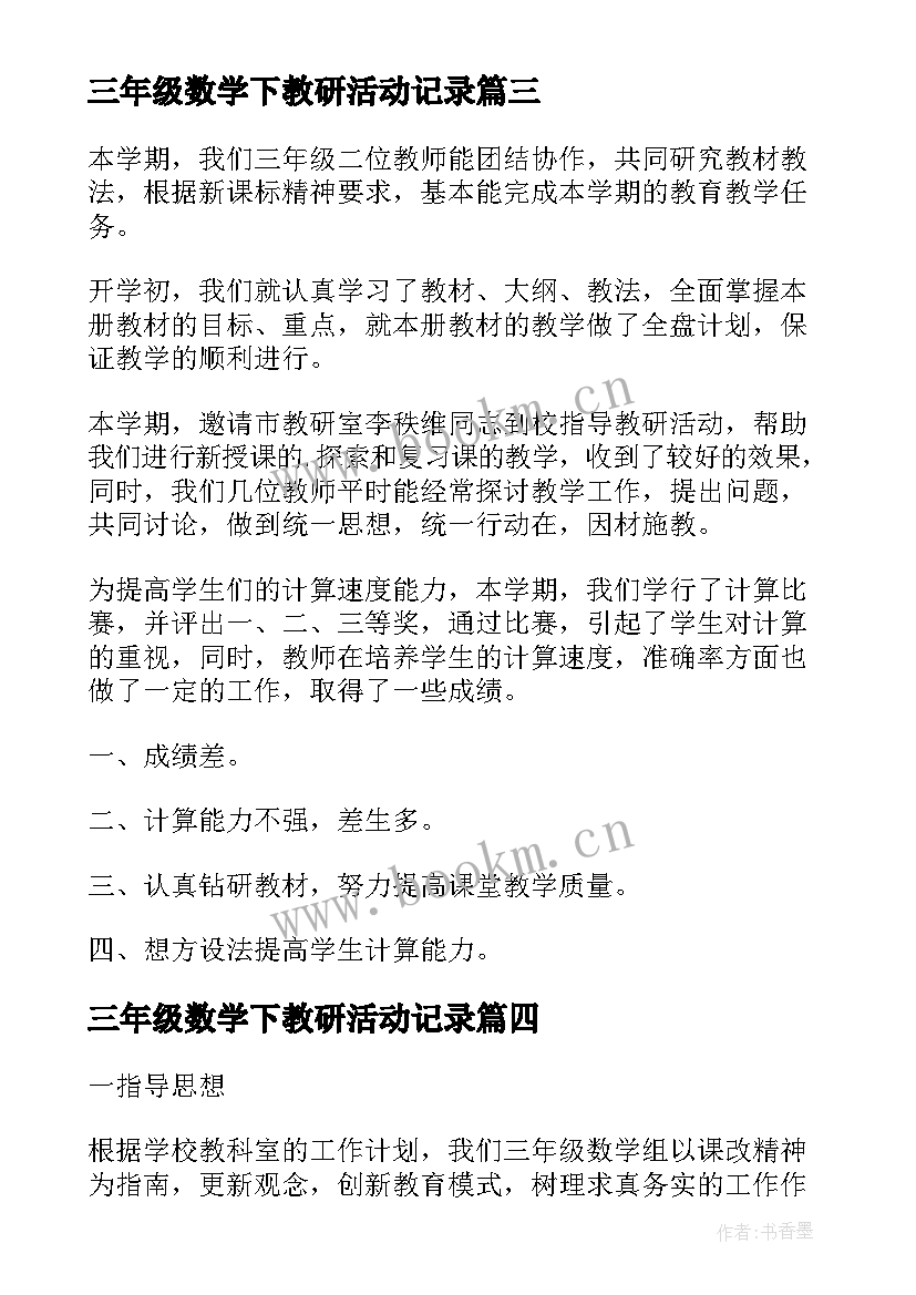 2023年三年级数学下教研活动记录 三年级数学教研组工作计划(实用10篇)