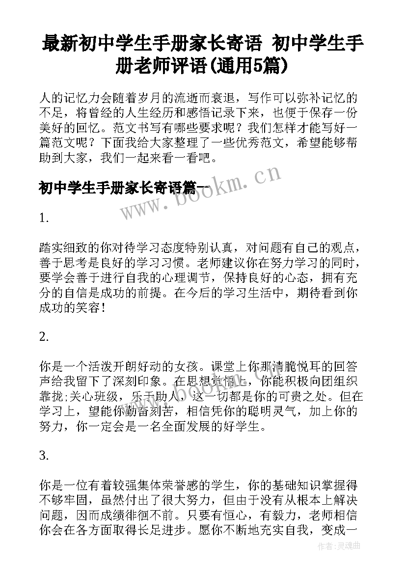 最新初中学生手册家长寄语 初中学生手册老师评语(通用5篇)