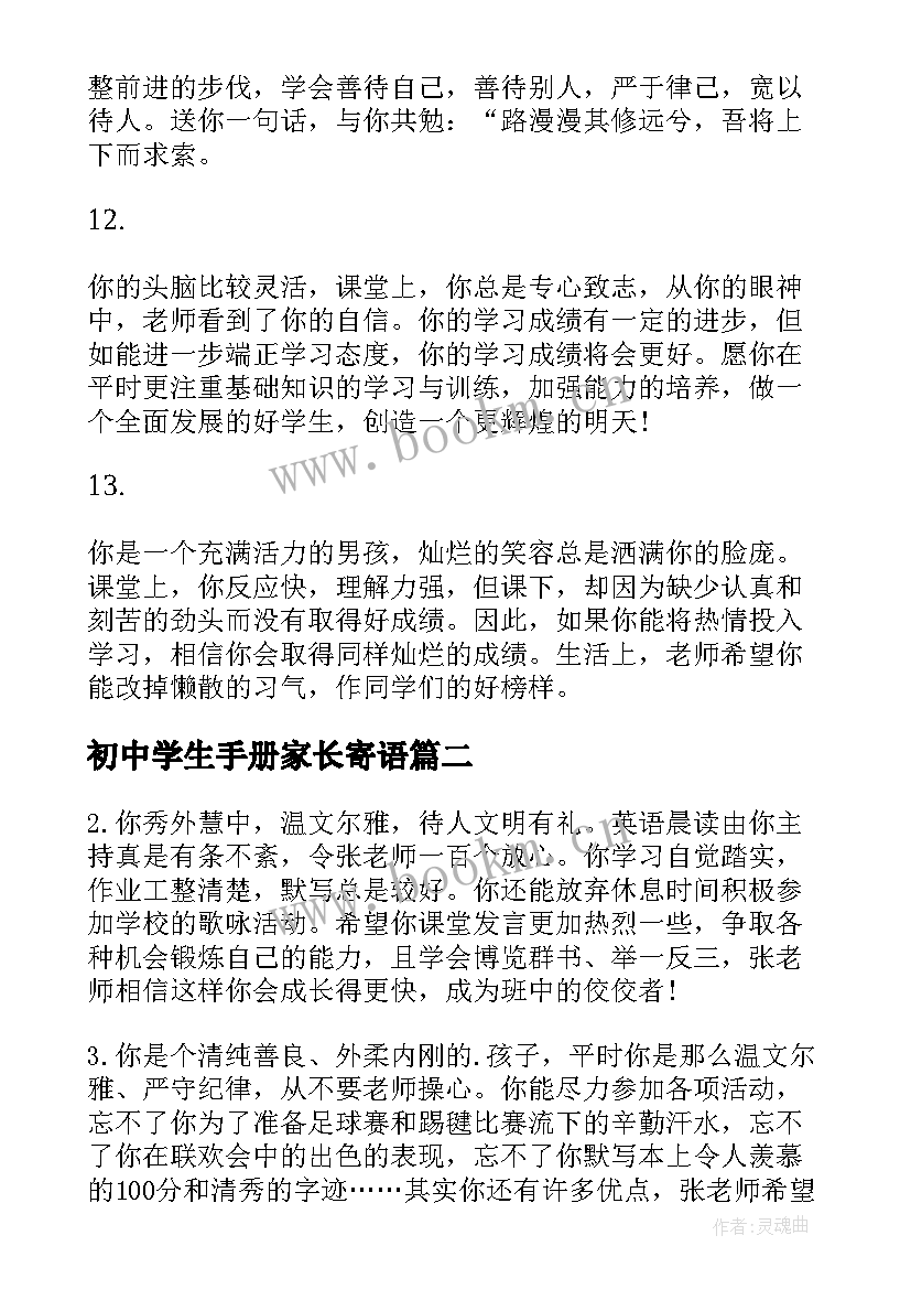 最新初中学生手册家长寄语 初中学生手册老师评语(通用5篇)