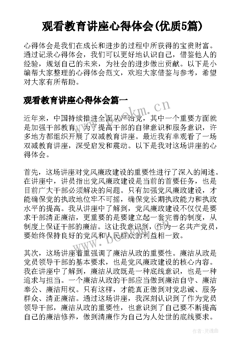 观看教育讲座心得体会(优质5篇)