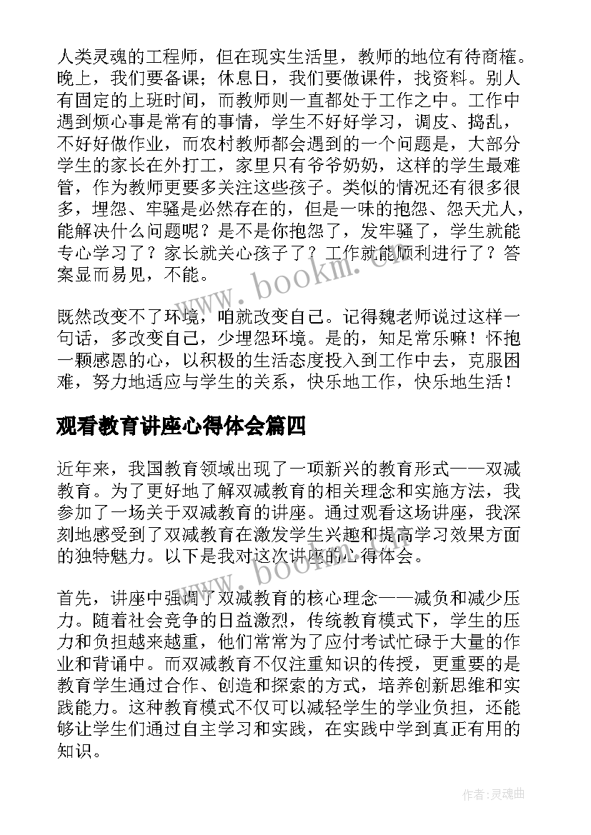 观看教育讲座心得体会(优质5篇)