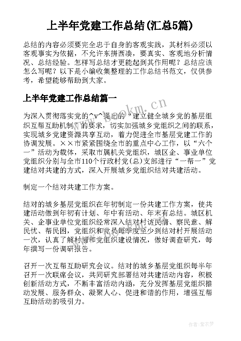 上半年党建工作总结(汇总5篇)