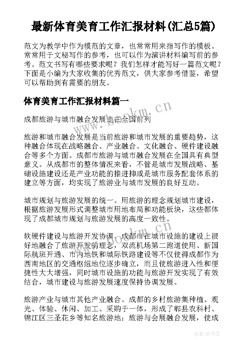 最新体育美育工作汇报材料(汇总5篇)