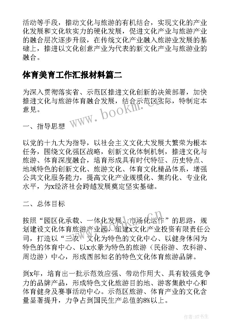 最新体育美育工作汇报材料(汇总5篇)