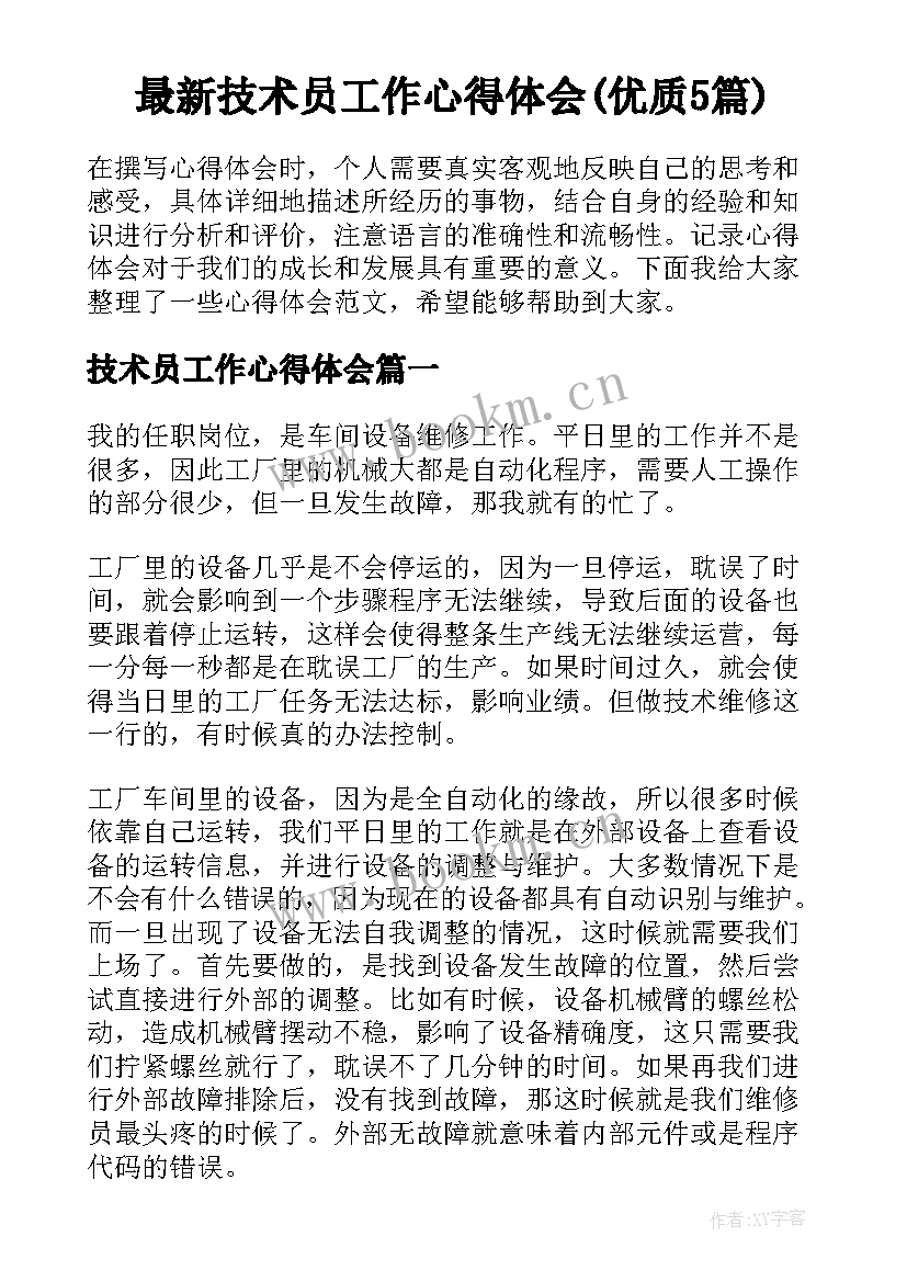 最新技术员工作心得体会(优质5篇)