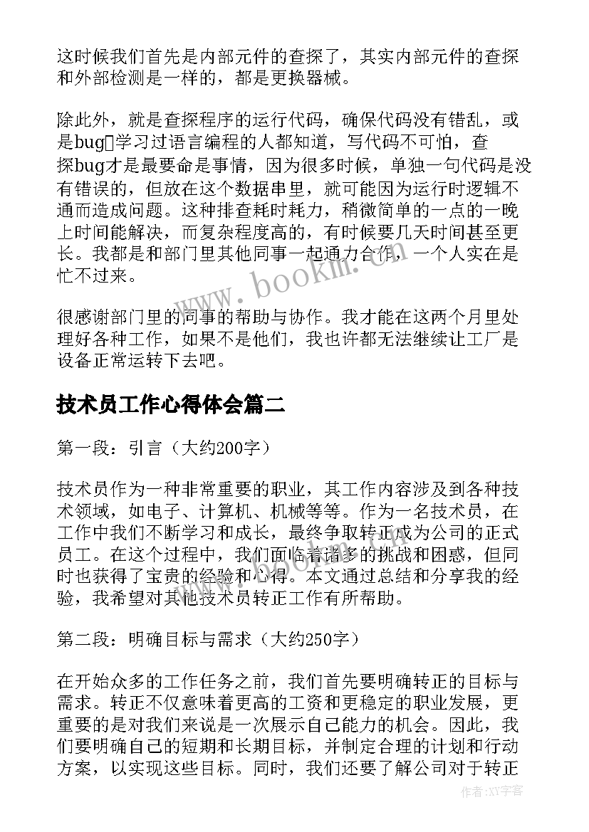 最新技术员工作心得体会(优质5篇)